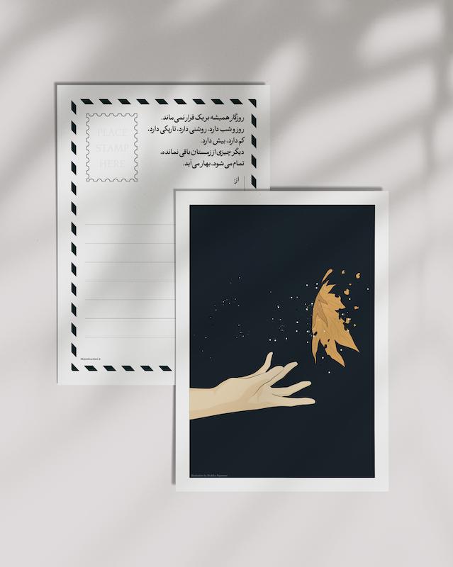 کارت پستال «رها»
