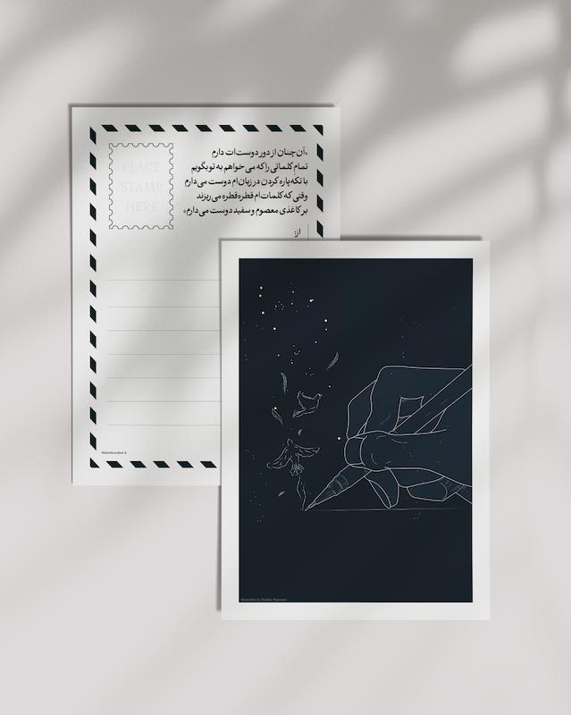 کارت پستال «از تو برای تو»