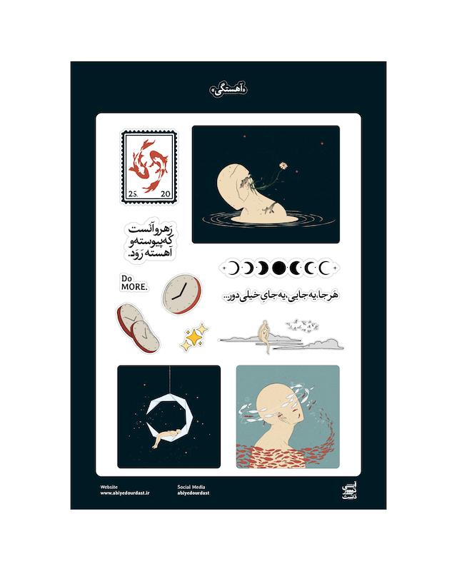 بسته‌ی استیکر «آهستگی»