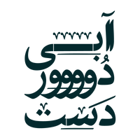 آبی دوردست | لمس آن‌چه دور است.