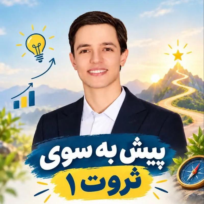 دوره پیش به سوی ثروت 1
