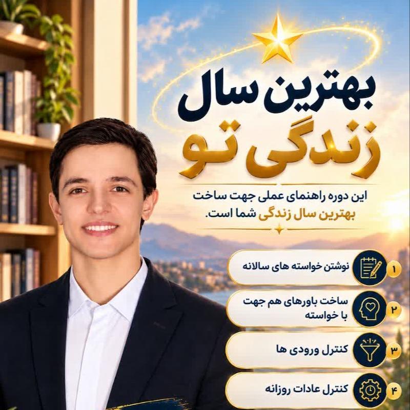 دوره بهترین سال زندگی تو
