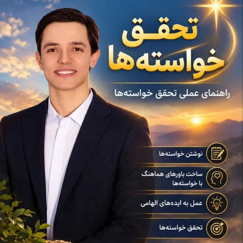 دوره تحقق خواسته ها