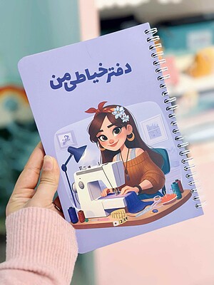 دفتر خیاطی گلپر