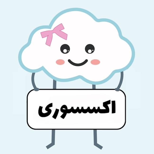 https://abrakshopp.com/category/%D8%A7%DA%A9%D8%B3%D8%B3%D9%88%D8%B1%DB%8C