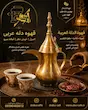 قهوه عربی ( دله ) آماده سرو