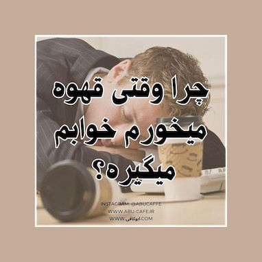 چرا وقتی قهوه میخورم خوابم میگیره؟!