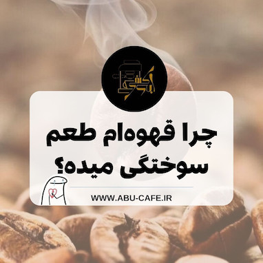 چرا قهوه ام طعم سوختگی میده؟