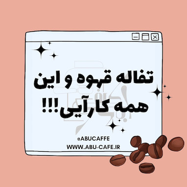 کارآیی باور نکردنی تفاله قهوه