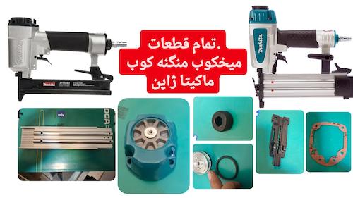 قطعات میخکوب منگنه کوب ماکیتا اف50