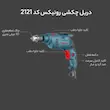 دریل چکشی رونیکس کد 2121