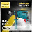 دریل چکشی برقی رونیکس مدل 2211X