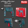 دریل چکشی برقی رونیکس مدل 2214