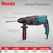 دریل بتن‌کن رونیکس مدل 2701 