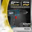 دریل پیچ‌گوشتی برقی خانگی رونیکس مدل 2513T