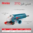 مینی فرز رونیکس مدل 3110 