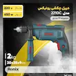 مجموعه دریل چکشی رونیکس مدل RS 0001 با توان 650 وات، سه‌نظام 13 میلی‌متری آچاری، قابلیت گردش راست‌گرد و چپ‌گرد، کنترل سرعت و دسته جانبی ارگونومیک 360 درجه، مناسب کاربری خانگی و نیمه‌صنعتی