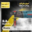 دریل بتن‌کن 24 میلی‌متری رونیکس مدل 2724 با توان 700 وات، سیستم گردش راست‌گرد و چپ‌گرد، کلاچ ایمنی و قلم‌گیر چهارشیار SDS Plus، مناسب کارهای نیمه‌صنعتی و صنعتی سبک