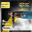 دریل بتن‌کن رونیکس مدل 2725 با موتور 850 وات، سه‌نظام SDS Plus 13 میلی‌متری، سیستم گردش چپ‌گرد و راست‌گرد، مناسب مصارف خانگی و نیمه‌حرفه‌ای