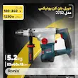 دریل بتن‌کن رونیکس مدل 2732 صنعتی 1250 وات سه‌حالت عملکرد، نرخ ضربه 2600 ضربه در دقیقه، سیستم گردش راست‌گرد و چپ‌گرد، سه‌نظام SDS Plus 32 میلی‌متر