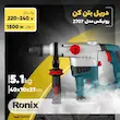 دریل بتن‌کن برقی صنعتی رونیکس مدل 2707 با موتور 800 وات، سرعت متغیر تا 3200 دور در دقیقه، سه‌نظام SDS Plus 36 میلی‌متری، سیستم چکشی با نرخ ضربه 2700 ضربه در دقیقه، گردش راست‌گرد و چپ‌گرد، قفل سوئیچ و سیستم ضد لرزش