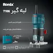 لبه گیر برقی رونیکس مدل 7106 با توان 550 وات، سرعت 30000 دور در دقیقه، قطر کولت 6 میلیمتر، سیستم تنظیم دقیق عمق به وسیله چرخ دنده، همراه با دو تیغه اور فرز و کیف ضد ضربه BMC