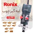 لبه گیر برقی رونیکس مدل 7106 با توان 550 وات، سرعت 30000 دور در دقیقه، قطر کولت 6 میلیمتر، سیستم تنظیم دقیق عمق به وسیله چرخ دنده، همراه با دو تیغه اور فرز و کیف ضد ضربه BMC