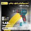 دریل پیچ گوشتی شارژی رونیکس مدل 8670