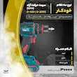 دریل پیچ گوشتی شارژی رونیکس مدل 8670