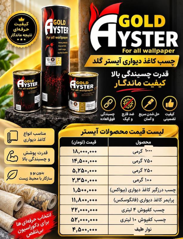  چسب کاغذ دیواری آیستر گلد حرفه ای ---