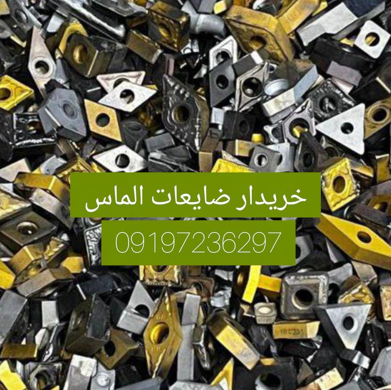 ضایعات الماس اینسرت تراشکاری میخرم