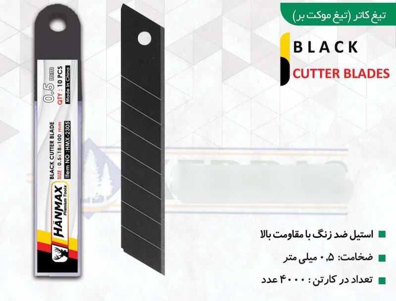 تیغ کاتر(تیزبر) مشکی 0.5 میلی متر HANMAX  بسته 10 عددی