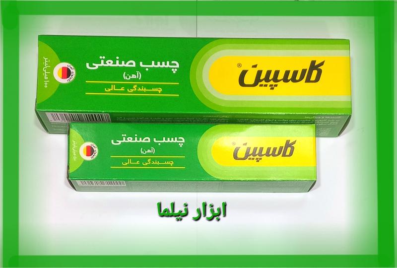 چسب پمادی صنعتی(آهن)پمادی کاسپین ۵۰و۱۰۰میل