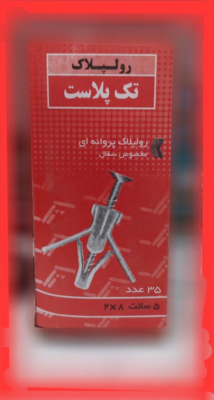 رولپلاک ۵پروانه ای تک پلاست مخصوص سفال