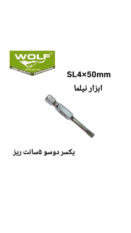 نوک پیچ گوشتی یکسر ۲سو ۵سانتSL7 ولف