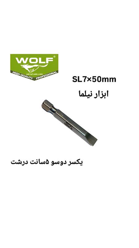 نوک پیچ گوشتی یکسر ۲سو ۵سانتSL7 ولف