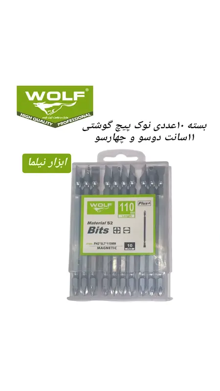 نوک پیچ گوشتی ۲سو۴سو ۱۱سانت ولف