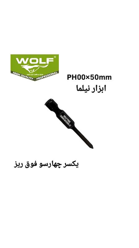 نوک پیچ گوشتی یکسر ۴سو ۵سانت ریز و فوق ریز ولف