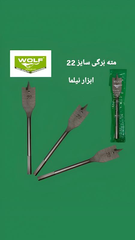 مته های برگی ولف در سایز های مختلف