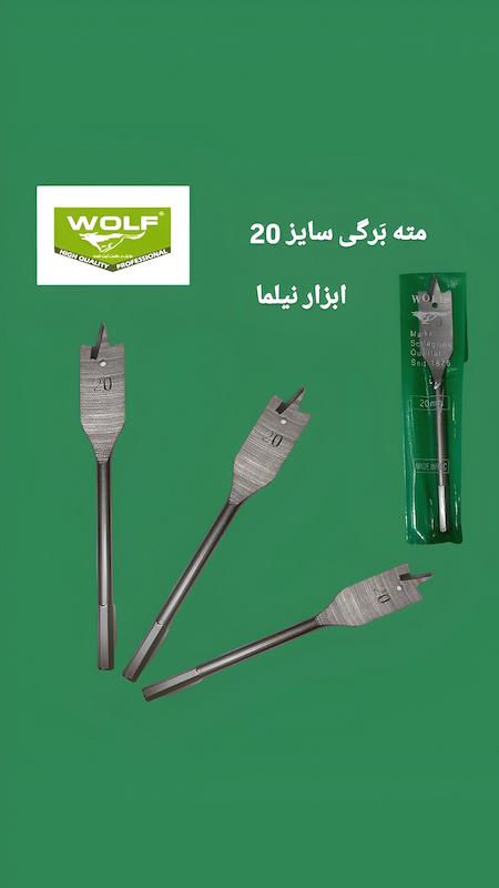 مته های برگی ولف در سایز های مختلف