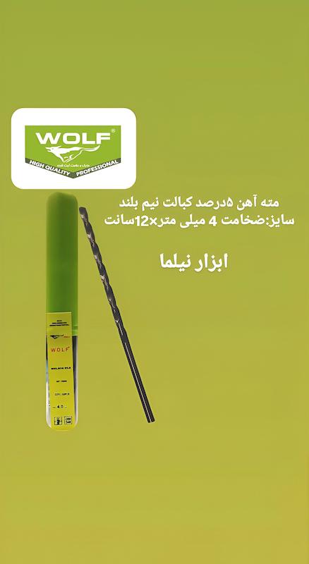 مته های  آهن ۵درصد کبالت نیم بلند سایز 3.5و4 ولف