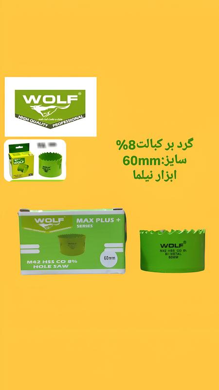 گردبر 8 درصد کبالت ولف سری مکس پلاس (در انواع سایز)
