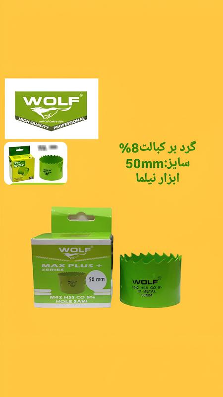 گردبر 8 درصد کبالت ولف سری مکس پلاس (در انواع سایز)