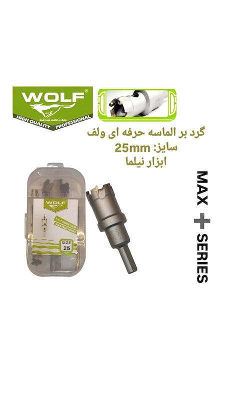 گرد بر الماسه حرفه ای استیل،MDF مکس پلاس در انواع سایز ولف