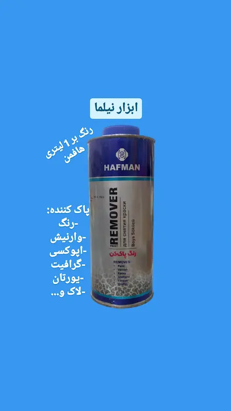 رنگ بَر(رنگ پاک کن) 0.5و1 لیتری