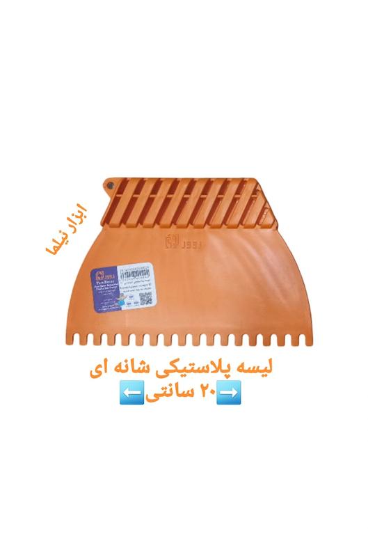 لیسه شانه ای پلاستیکی وفلزی ۲۰سانتی روور