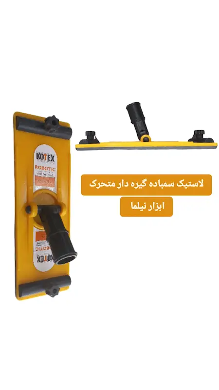 لاستیک سمباده گیر مواد یک کوتکس دسته ثابت و متحرک