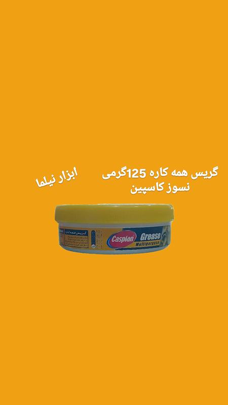 گریس همه کاره کاسپین