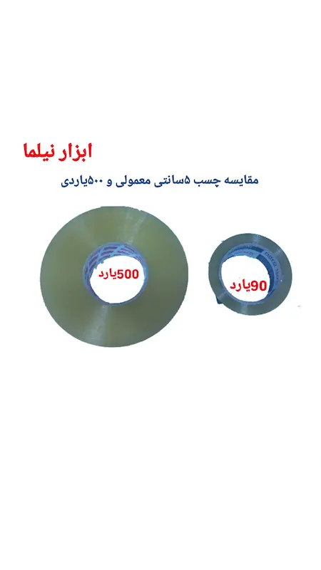 چسب کریستال پنج سانتی نواری (500یارد)تاپرول
