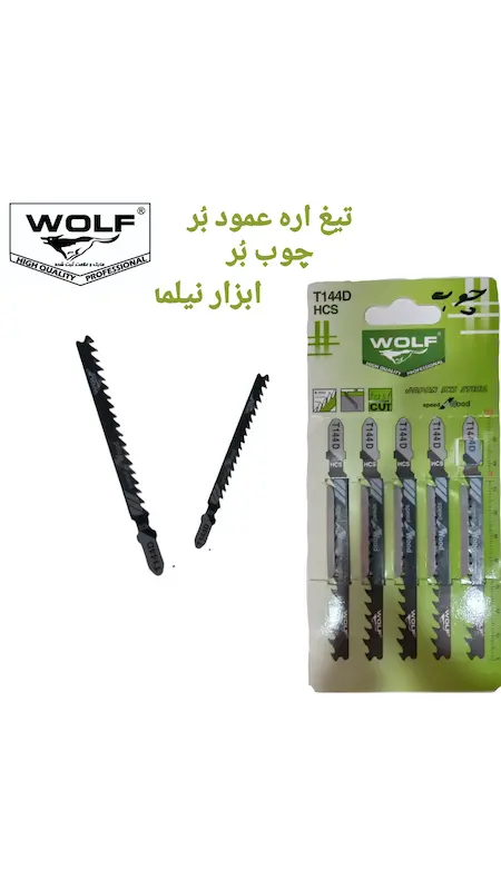 تیغ اره عمود بر چکشی ولف:آهن،چوب،MDF
